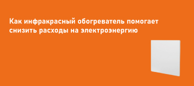 Как инфракрасный обогреватель помогает снизить расходы на электроэнергию