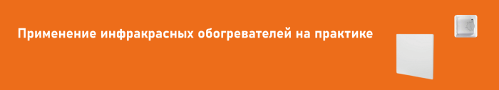 Применение инфракрасных обогревателей на практике