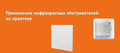 Применение инфракрасных обогревателей на практике