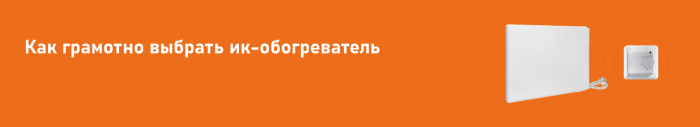 Как грамотно выбрать ИК-обогреватель