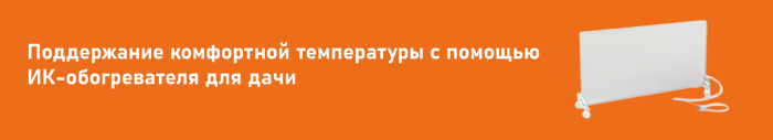 Поддержание комфортной температуры с помощью ИК-обогревателя для дачи