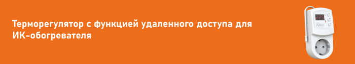 Терморегулятор с функцией удаленного доступа для ИК-обогревателя