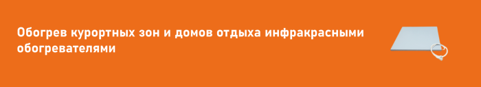 Обогрев курортных зон и домов отдыха инфракрасными обогревателями