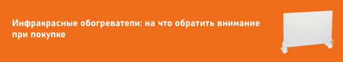 Инфракрасные обогреватели: на что обратить внимание при покупке