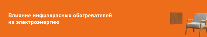 Влияние инфракрасных обогревателей на электроэнергию