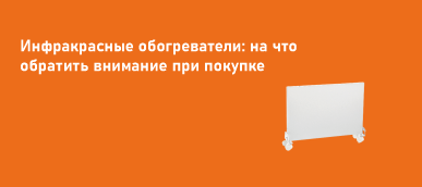 Инфракрасные обогреватели: на что обратить внимание при покупке