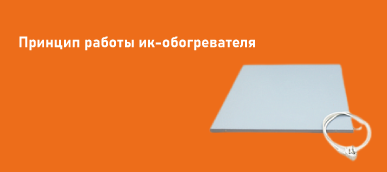 Принцип работы ИК-обогревателя