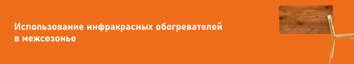 Использование инфракрасных обогревателей в межсезонье