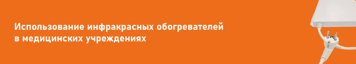 Использование инфракрасных обогревателей в медицинских учреждениях