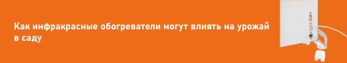 Как инфракрасные обогреватели могут влиять на урожай в саду