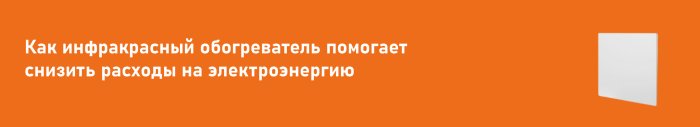 Как инфракрасный обогреватель помогает снизить расходы на электроэнергию